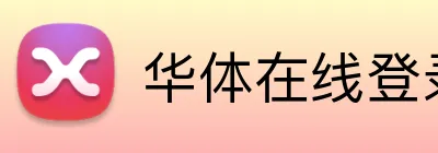 华体在线登录入口 Logo